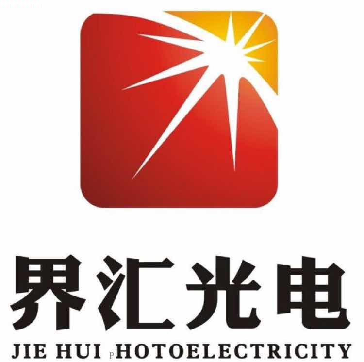 上海界汇光电技术有限公司